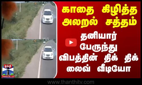Madurai Bus Accident | காதை கிழித்த அலறல் சத்தம் - தனியார் பேருந்து விபத்தின் திக் திக் லைவ் வீடியோ