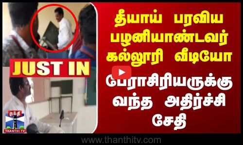 #Justin || தீயாய் பரவிய பழனியாண்டவர் கல்லூரி வீடியோ -  பேராசிரியருக்கு வந்த அதிர்ச்சி சேதி