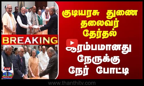 குடியரசு துணை தலைவர் தேர்தல் - ஆரம்பமானது நேருக்கு நேர் போட்டி