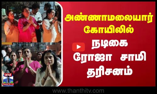 அண்ணாமலையார் கோயிலில் நடிகை ரோஜா சாமி தரிசனம்