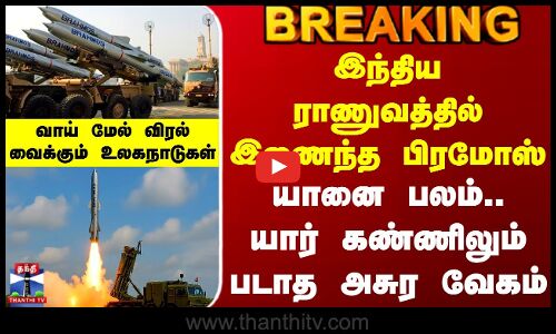 Brahmos Missile | இந்திய ராணுவத்தில் இணைந்த பிரமோஸ் - யானை பலம்.. யார் கண்ணிலும் படாத அசுர வேகம்