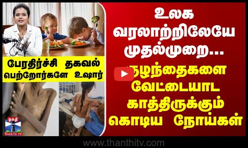 Health உலக வரலாற்றிலேயே முதல்முறை.. வெளியான பேரதிர்ச்சி தகவல் - பெற்றோர்களே மிக மிக கவனம்...