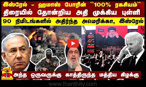 இஸ்ரேல் போரின் “100% ரகசியம்“.. திரையில் அதி முக்கிய புள்ளி... 90 நிமிடங்களில் அதிர்ந்த அமெரிக்கா