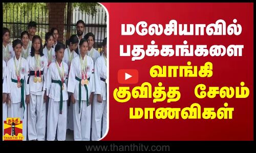மலேசியாவில் பதக்கங்களை வாங்கி குவித்த சேலம் மாணவிகள்