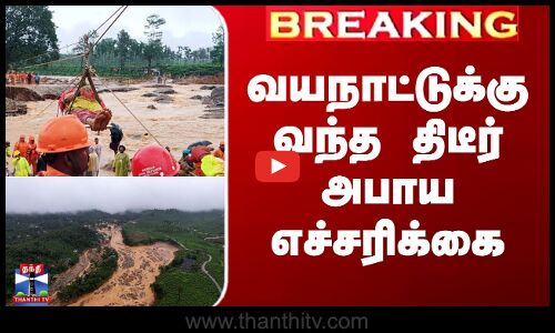 வயநாட்டுக்கு வந்த திடீர் அபாய எச்சரிக்கை