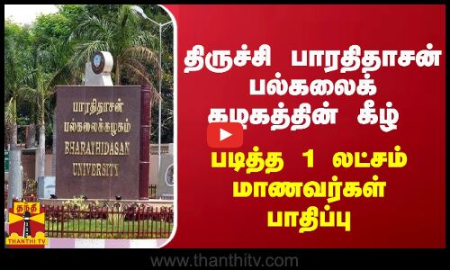 திருச்சி பாரதிதாசன் பல்கலைக்கழகத்தின் கீழ் படித்த 1 லட்சம் மாணவர்கள் பாதிப்பு