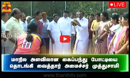 🔴LIVE : கலைஞர் நூற்றாண்டு விழா மாநில அளவிலான கைப்பந்து போட்டியை தொடங்கி வைத்தார் அமைச்சர் முத்துசாமி