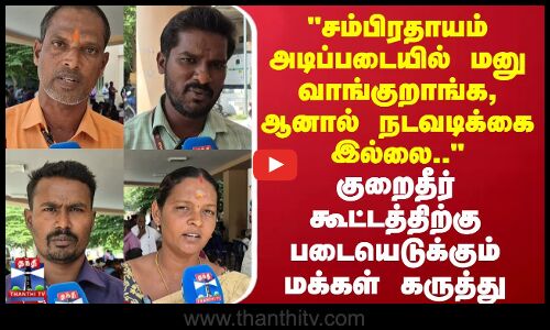 Street Interview |சம்பிரதாயம் அடிப்படையில் மனு வாங்குறாங்க, ஆனால் நடவடிக்கை இல்லை - மக்கள் கருத்து