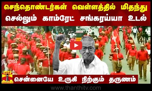செந்தொண்டர்கள் வெள்ளத்தில் மிதந்து செல்லும் காம்ரேட் சங்கரய்யா உடல்..சென்னையே உருகி நிற்கும் தருணம்
