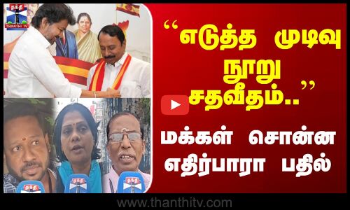 Street Interview | ``எடுத்த முடிவு நூறு சதவீதம்.. மக்கள் சொன்ன எதிர்பாரா பதில்
