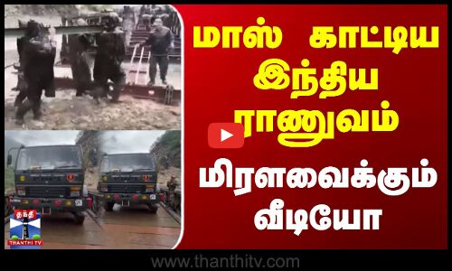 மாஸ் காட்டிய இந்திய ராணுவம் - மிரளவைக்கும் வீடியோ