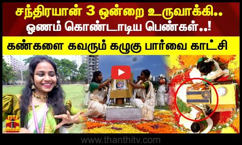 சந்திரயான் 3 ஒன்றை உருவாக்கி.. ஓணம் கொண்டாடிய பெண்கள்..! கண்களை கவரும் கழுகு பார்வை காட்சி
