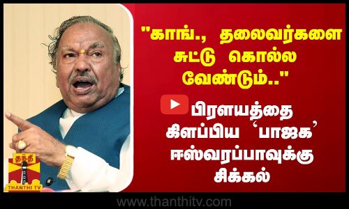 காங்., தலைவர்களை சுட்டு கொல்ல வேண்டும்.. - பிரளயத்தை கிளப்பிய `பாஜக ஈஸ்வரப்பாவுக்கு சிக்கல்