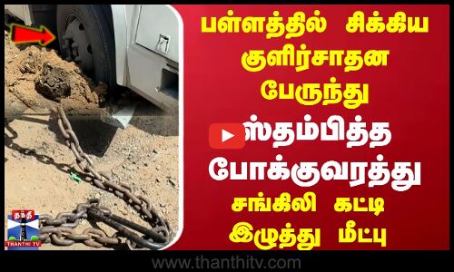 பள்ளத்தில் சிக்கிய குளிர்சாதன பேருந்து... ஸ்தம்பித்த போக்குவரத்து