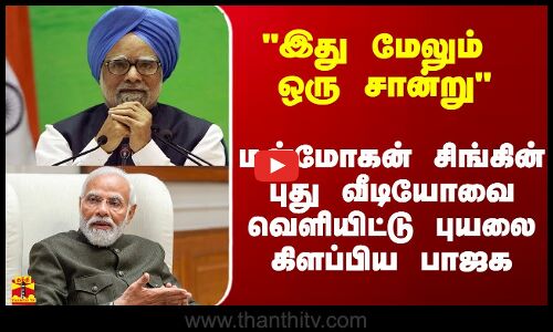 இது மேலும் ஒரு சான்று - மன்மோகன் சிங்கின் புது வீடியோவை வெளியிட்ட பாஜக