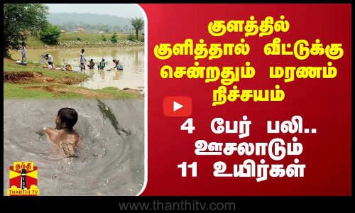 இம்மாதிரியான குளத்தில் குளித்தால் மரணம் நிச்சயம்.. 4 பேர் பலி.. ஊசலாடும் 11 உயிர்கள்