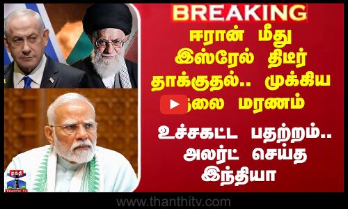 Israel Attack Iran  |ஈரான் மீது இஸ்ரேல் திடீர் தாக்குதல்.. முக்கிய தலை மரணம் - அலர்ட் செய்த இந்தியா