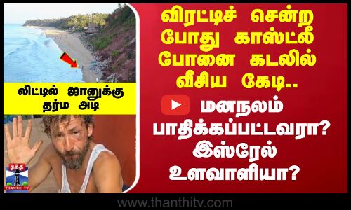 Kerala | Isreal | Spy | விரட்டிச் சென்ற போது காஸ்ட்லீ போனை கடலில் வீசிய கேடி..   இஸ்ரேல் உளவாளியா ?