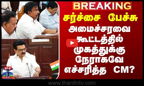 அமைச்சரவை கூட்டத்தில் முகத்துக்கு நேராகவே எச்சரித்த CM ஸ்டாலின்?