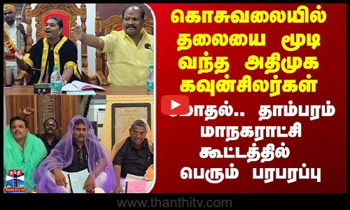Tambaram Corporation Meeting | DMK vs ADMK | மோதல்.. தாம்பரம் மாநகராட்சி கூட்டத்தில் பெரும் பரபரப்பு
