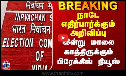 Election Commission | நாடே எதிர்பார்க்கும் அறிவிப்பு - இன்று மாலை காத்திருக்கும் பிரேக்கிங் நியூஸ்