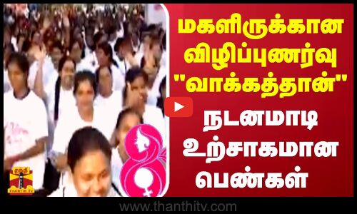 மகளிருக்கான விழிப்புணர்வு வாக்கத்தான் நடனமாடி உற்சாகமான பெண்கள்