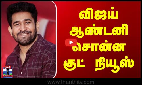 Vijay Antony Speech | விஜய் ஆண்டனி சொன்ன குட் நியூஸ்