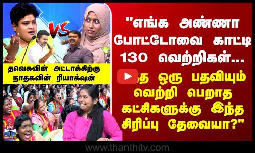TVK | NTK | Politics |  தவெகவின் அட்டாகிற்கும் நாதக தரப்பு கொடுத்த ரியாக்‌ஷன்
