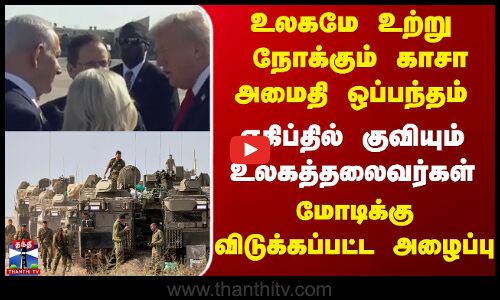Isreal Gaza peace deal |உலகமே உற்று  நோக்கும்  காசா அமைதி ஒப்பந்தம் மோடிக்கு விடுக்கப்பட்ட அழைப்பு