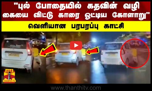 புல் போதையில் கதவின் வழி கையை விட்டு காரை ஓட்டிய கோளாறு வெளியான பரபரப்பு காட்சி