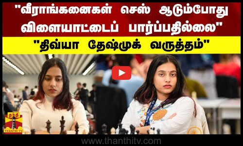 வீராங்கனைகள் செஸ் ஆடும்போது  விளையாட்டைப் பார்ப்பதில்லை -  திவ்யா தேஷ்முக் வருத்தம்