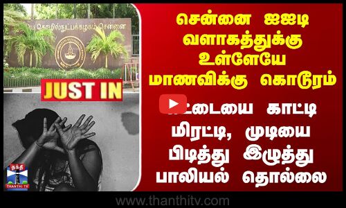Chennai IIT வளாகத்துக்கு உள்ளேயே மாணவிக்கு கொடூரம் - மிரட்டி, முடியை பிடித்து இழுத்து பாலியல் தொல்லை