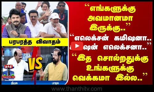BJP Vs DMK | எங்களுக்கு அவமானமா இருக்கு.. | எலெக்சன் கமிஷனா.. கமிஷன் எலெக்சனா.. | இத சொல்றதுக்கு உங்களுக்கு வெக்கமா இல்ல..