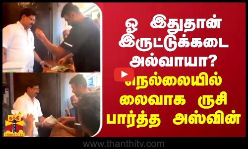 ஓ இதுதான் இருட்டுக்கடை அல்வாயா? நெல்லையில் லைவாக ருசி பார்த்த அஸ்வின்