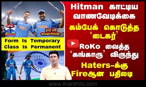RoKo Show | RoKo வைத்த `கங்காரு விருந்து.. Haters-க்கு Fireஆன பதிலடி