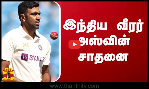 இந்திய வீரர் அஸ்வின் சாதனை