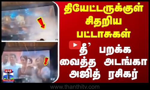 தியேட்டருக்குள் சிதறிய பட்டாசுகள்... `தீ பறக்க வைத்த அடங்கா அஜித் ரசிகர்... சிவகாசியில் பரபரப்பு