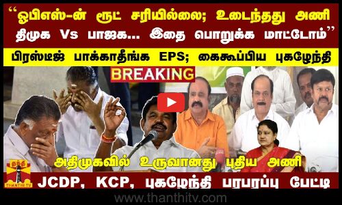 ``ஓபிஎஸ்-ன் ரூட் சரியில்லை; உடைந்தது அணி.. பிரஸ்டீஜ் பாக்காதீங்க EPS JCDP,  புகழேந்தி பேட்டி