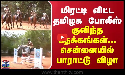 மிரட்டி விட்ட தமிழக போலீஸ்... குவிந்த பதக்கங்கள்... சென்னையில் பாராட்டு விழா