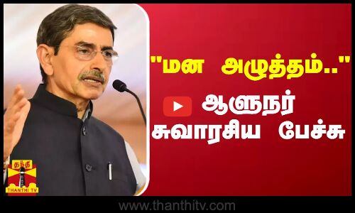 மன அழுத்தம்... - ஆளுநர் சுவாரசிய பேச்சு