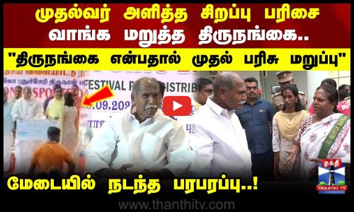 புதுச்சேரி முதல்வர்அளித்த சிறப்பு பரிசை வாங்க மறுத்த திருநங்கை.. மேடையில் நடந்த பரபரப்பு