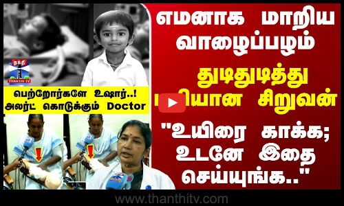 Banana |  சிறுவனின் உயிரை எடுத்த வாழைப்பழம் - பெற்றோர்களே உஷார்..! அலர்ட் கொடுக்கும் மருத்துவர்