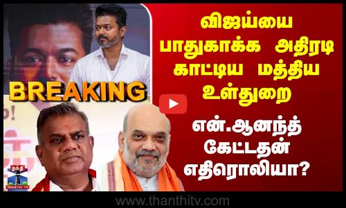 TVK Vijay | விஜய்யை பாதுகாக்க அதிரடி காட்டிய மத்திய உள்துறை - என்.ஆனந்த் கேட்டதன் எதிரொலியா?