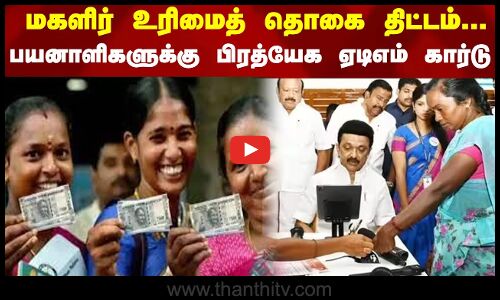 மகளிர் உரிமைத் தொகை திட்டம்... பயனாளிகளுக்கு பிரத்யேக ஏடிஎம் கார்டு  | Magalir Urimai Thittam