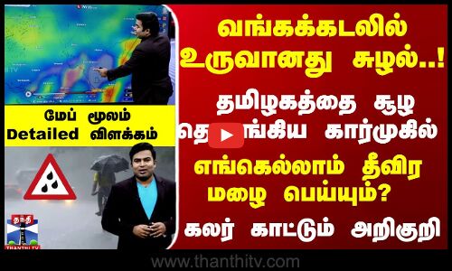 வங்கக்கடலில் உருவானது சுழல்..! எங்கெல்லாம் தீவிர மழை பெய்யும்? மேப் மூலம் விளக்கம்