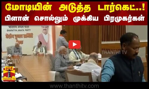 மோடியின் அடுத்த டார்கெட்..! பிளான் சொல்லும் முக்கிய பிரமுகர்கள்