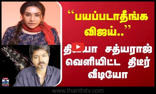 TVK Vijay Karur Stampede | பயப்படாதீங்க விஜய்.. | திவ்யா சத்யராஜ் வெளியிட்ட திடீர் வீடியோ