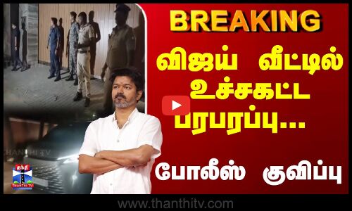 Breaking | TVK | Vijay | விஜய் வீட்டில் உச்சகட்ட பரபரப்பு...