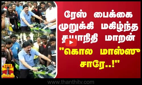ரேஸ் பைக்கை முறுக்கி மகிழ்ந்த தயாநிதி மாறன்.. கொல மாஸ்ஸு சாரே..!