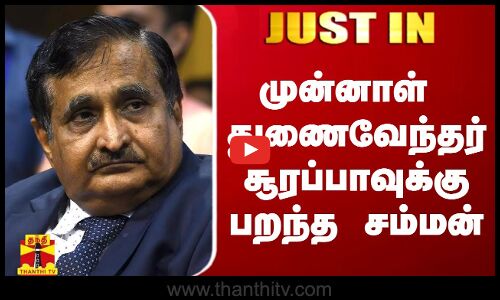 #BREAKING | முன்னாள் துணைவேந்தர் சூரப்பாவுக்கு பறந்த சம்மன் | M.K. Surappa | Anna University
